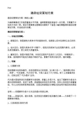 《新视界 重塑酒店品牌形象的十大形象策划方案》